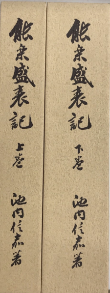 能楽盛衰記 全三巻 復刻・増補版 能楽盛衰記 全2巻揃 復刻・増補版(池内信嘉) / 古本、中古本、古書籍の