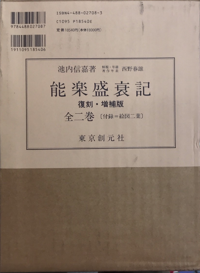 能楽盛衰記 全三巻 復刻・増補版 能楽盛衰記 全2巻揃 復刻・増補版(池内信嘉) / 古本、中古本、古書籍の