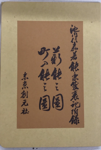 能楽盛衰記 全2巻揃 復刻・増補版(池内信嘉) / 古本、中古本、古書籍の