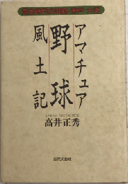 アマチュア野球風土記　黄金時代の函館・神戸・大連