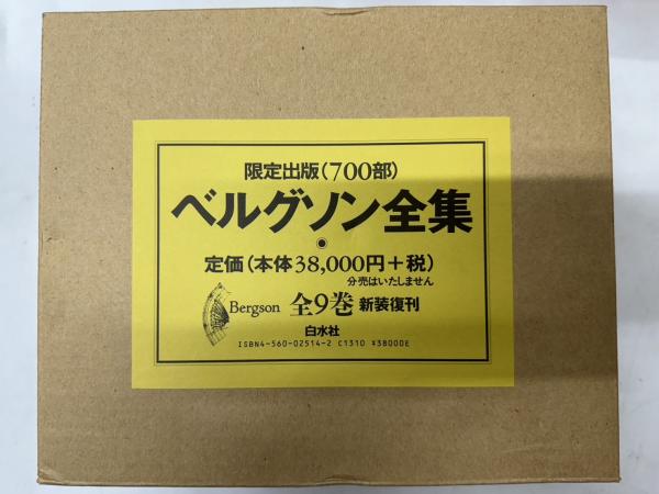 ベルグソン全集　全9巻揃い　白水社 ベルグソン全集 全9巻揃 / 古本、中古本、古書籍の通販は「日本