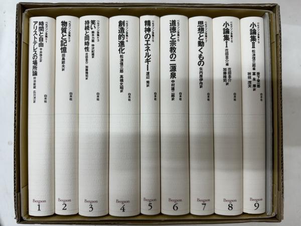 ベルグソン全集 新装復刊 全9巻揃い | ベルグソン | 白水社 | ¥25,000