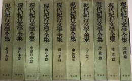 現代紀行文学全集　全10巻揃
