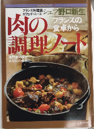 野口新生の肉の調理ノート　シェフ・シリーズ7