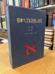 日本へブル詩歌の研究　下巻