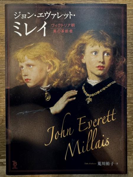 ジョン・エヴァレット・ミレイ ヴィクトリア朝 美の革新者(荒川