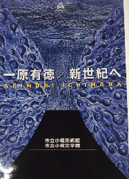 一原有徳/新世紀へ