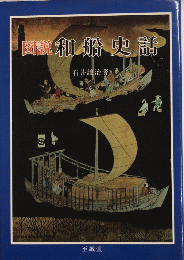 図説 和船史話　図説日本海事史話叢書1