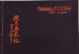 欧米画遊記