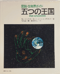 五つの王国　図説・生物界ガイド