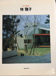 林雅子　現代の建築家