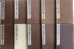 歴代名人打碁大系　全18巻内1・2・4・9・10・11・12・14・15・16　10冊一括