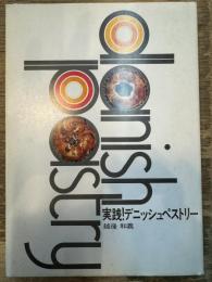 実践！デニッシュペストリー ベーカーズ新書5