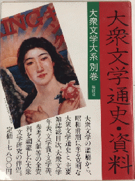 大衆文学通史・資料　大衆文学大系別巻