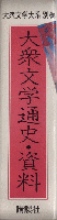大衆文学通史・資料　大衆文学大系別巻