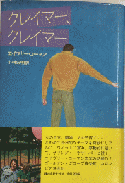 クレイマー、クレイマー　