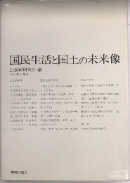 国民生活と国土の未来像