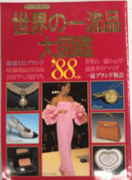 ライフカタログ 世界の一流品大図鑑 ’88年度版
