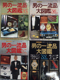 ライフカタログ 男の一流品大図鑑 ’85’～’88年度版