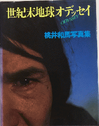 世紀末地球オデッセイ　桜井和馬写真集　