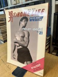 男のHOME　LIFE　ホームライフ　DANSEN　specialNO.21