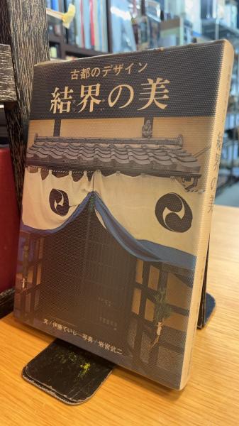 古都のデザイン結界の美