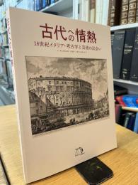 古代への情熱　18世紀イタリア・考古学と芸術の出会い