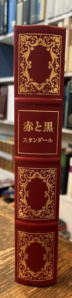 赤と黒 フランクリン・ライブラリー 【日本語版】 / 西村文生堂 雪谷BASE / 古本、中古本、古書籍の通販は「日本の古本屋」 / 日本の古本屋