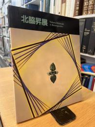 北脇昇展
