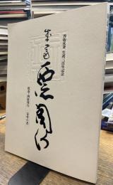 成斎・西依周行　奇骨の書