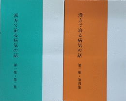 漢方で治る病気の話　復刻版