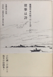 建築は詩　建築家 吉村順三のことば100