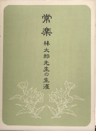 常楽　林太郎先生の生涯