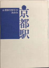 京都駅120年のあゆみ