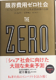 限界費用ゼロ社会〈モノのインターネット〉と共有型経済の台頭