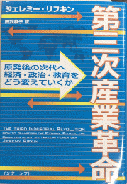 第三次産業革命　原発後の次代へ、経済・政治・教育をどう考えていくか