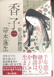 香子（一）　紫式部物語