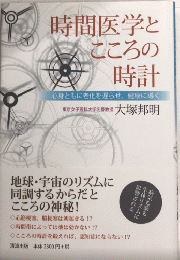 時間医学とこころの時計　心身ともに老化を遅らせ、健康に導く