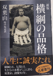 新版 横綱の品格