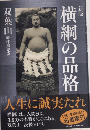 新版 横綱の品格