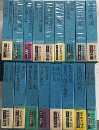 高木彬光長編推理小説全集　全17巻揃