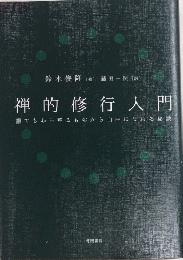 禅的修行入門　誰でもあらゆるものから自由になれる秘訣