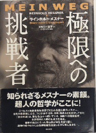 極限への挑戦者