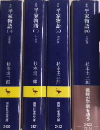 新版 平家物語　全4巻揃