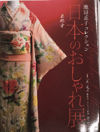 日本のおしゃれ展　最終章　池田重子コレクション