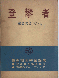 登攀者　積雪期登攀記録集