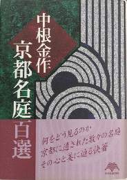 中根金作 京都名庭百選