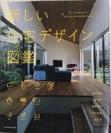 新しい住宅デザイン図鑑