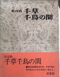 新宮殿　千草千鳥の間