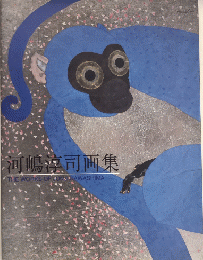河嶋淳司画集　求龍堂グラフィックス